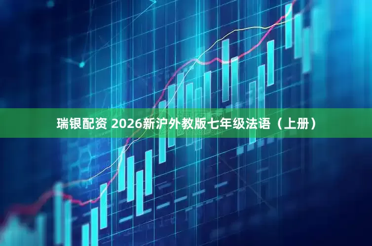 瑞银配资 2026新沪外教版七年级法语（上册）