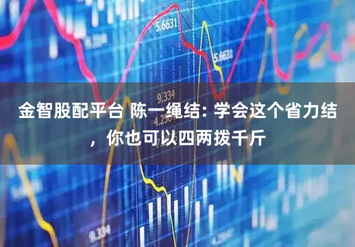 金智股配平台 陈一绳结: 学会这个省力结，你也可以四两拨千斤