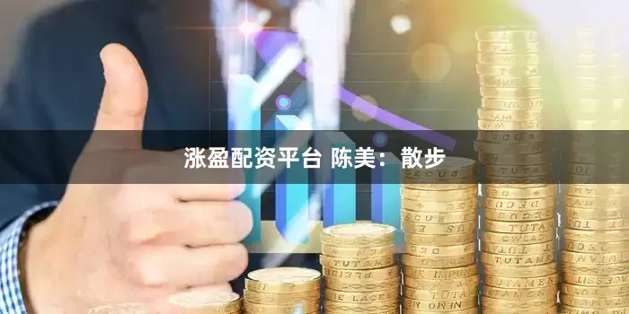 涨盈配资平台 陈美：散步